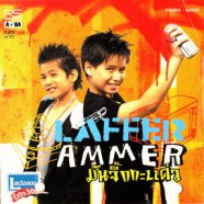 LAFFER AMMER - มันจิ๊กกะแด่ว-web